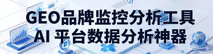 GEO 品牌监控分析工具