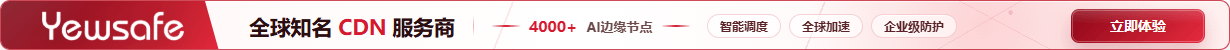Yewsafe 全球 CDN 服务